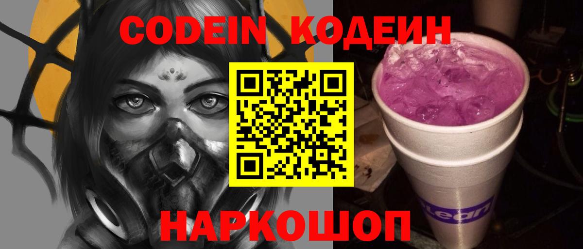 Кодеин Purple Drank  Кодеиновый сироп Lean напиток Lean (лин)  Стерлитамак  Вход с VPN 